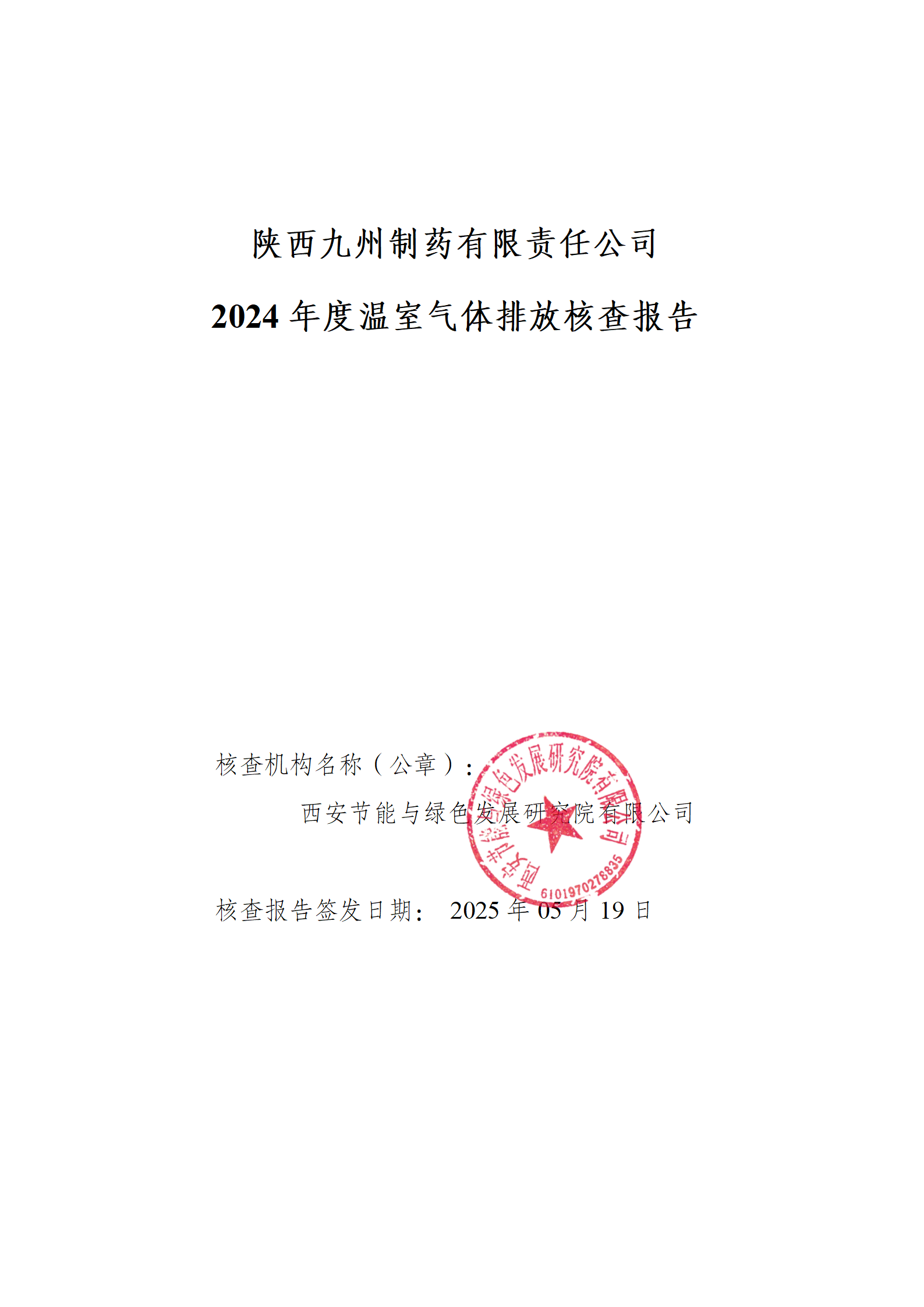 陕西九州制药有限责任公司温室气体盘查报告_01.png