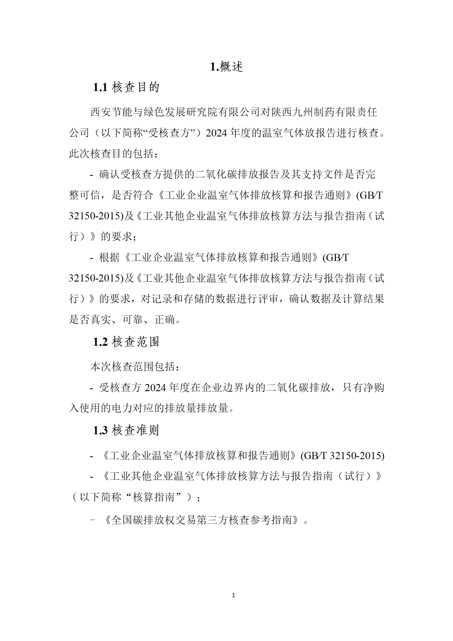 陕西九州制药有限责任公司温室气体盘查报告_04.png