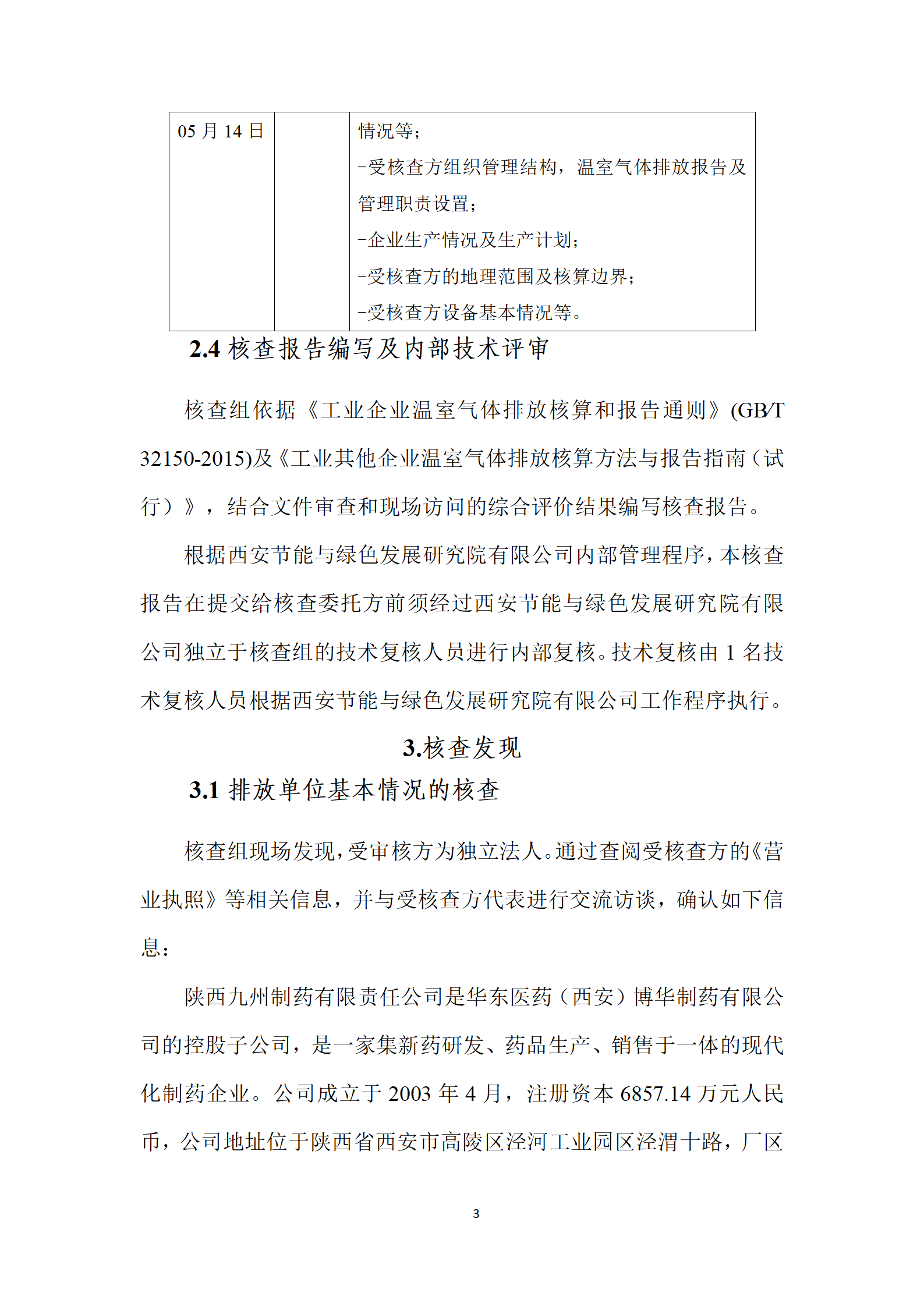 陕西九州制药有限责任公司温室气体盘查报告_06.png