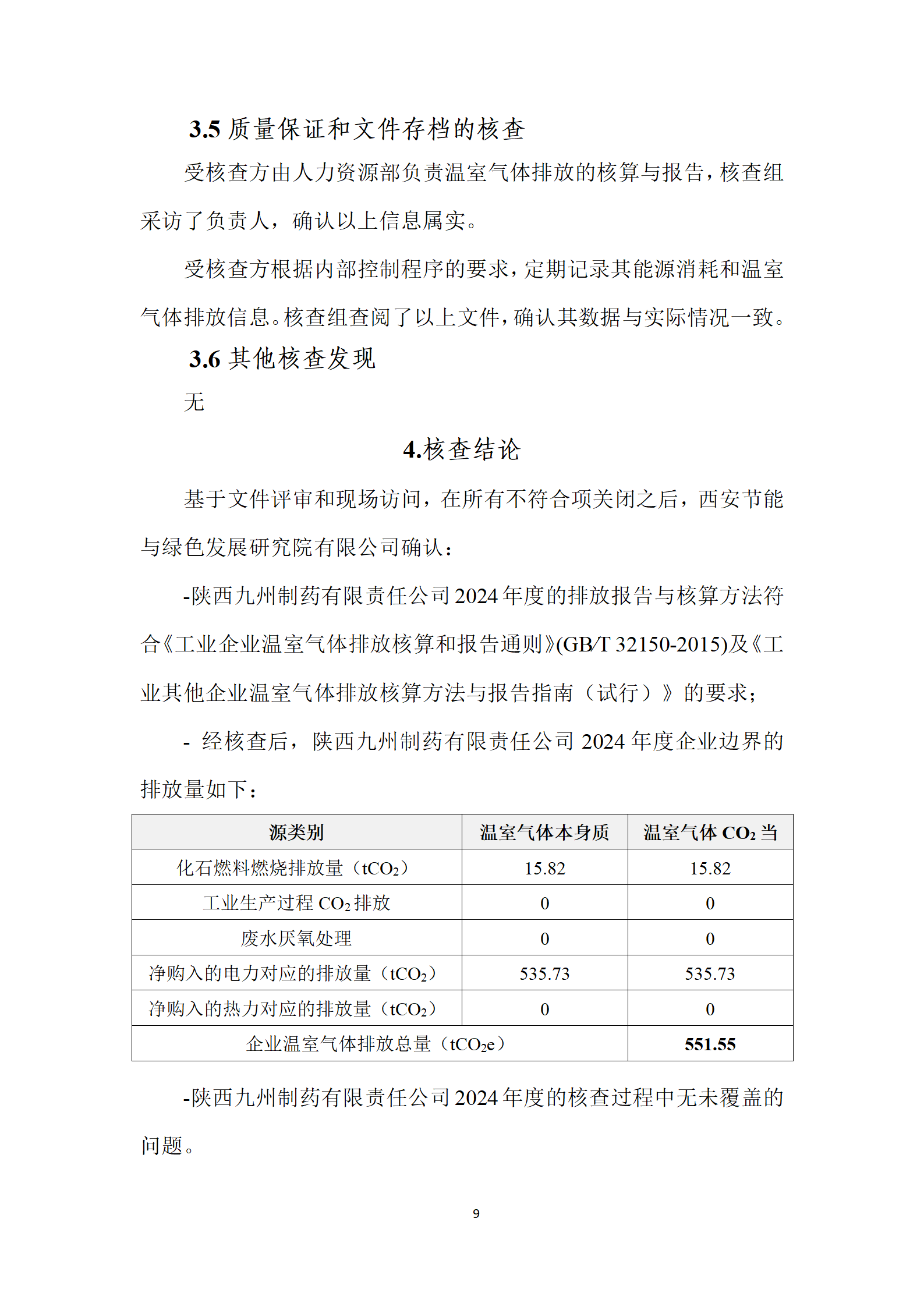 陕西九州制药有限责任公司温室气体盘查报告_12.png