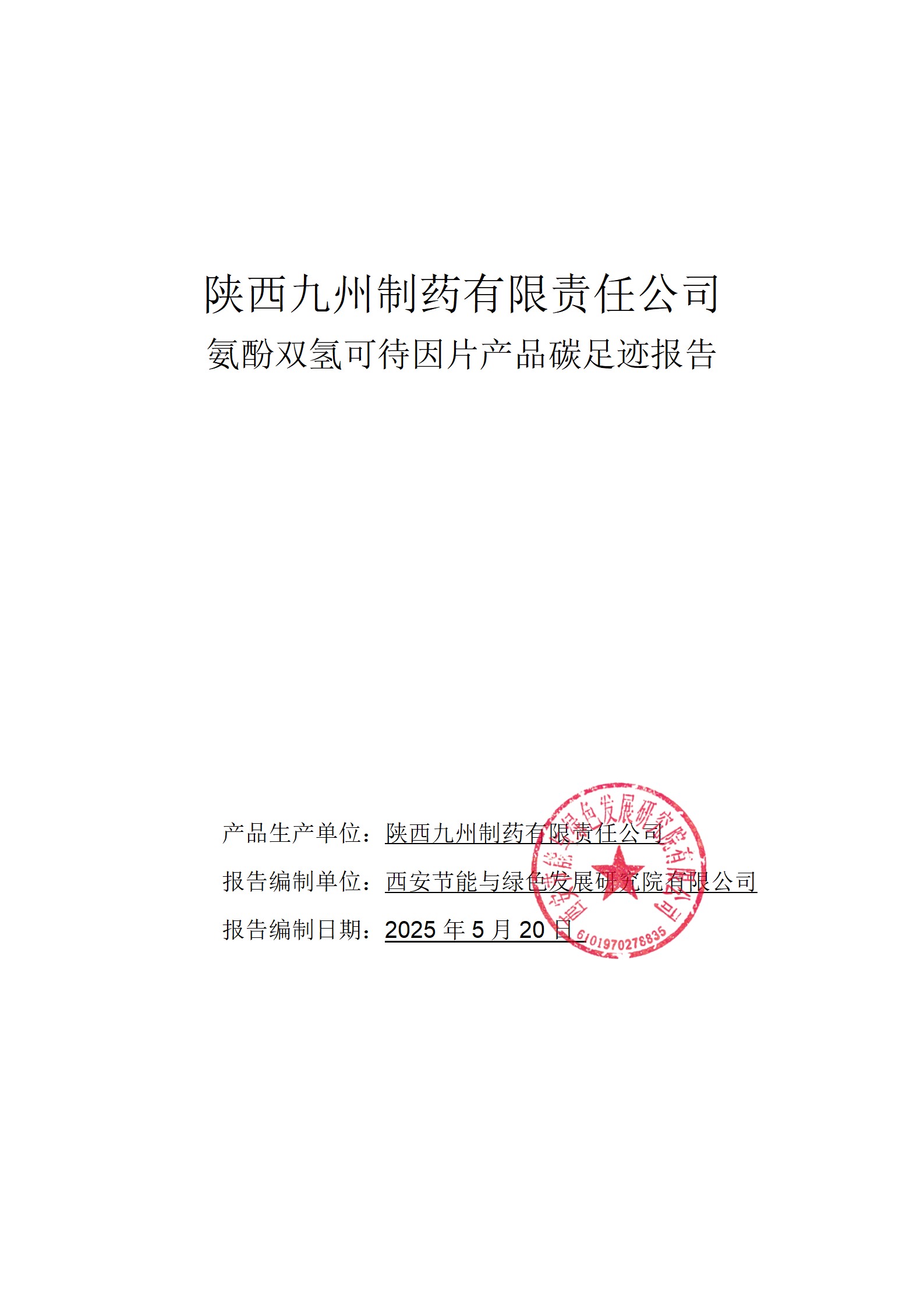 氨酚双氢可待因片（波舒达）产品碳足迹报告-九州制药_01.png