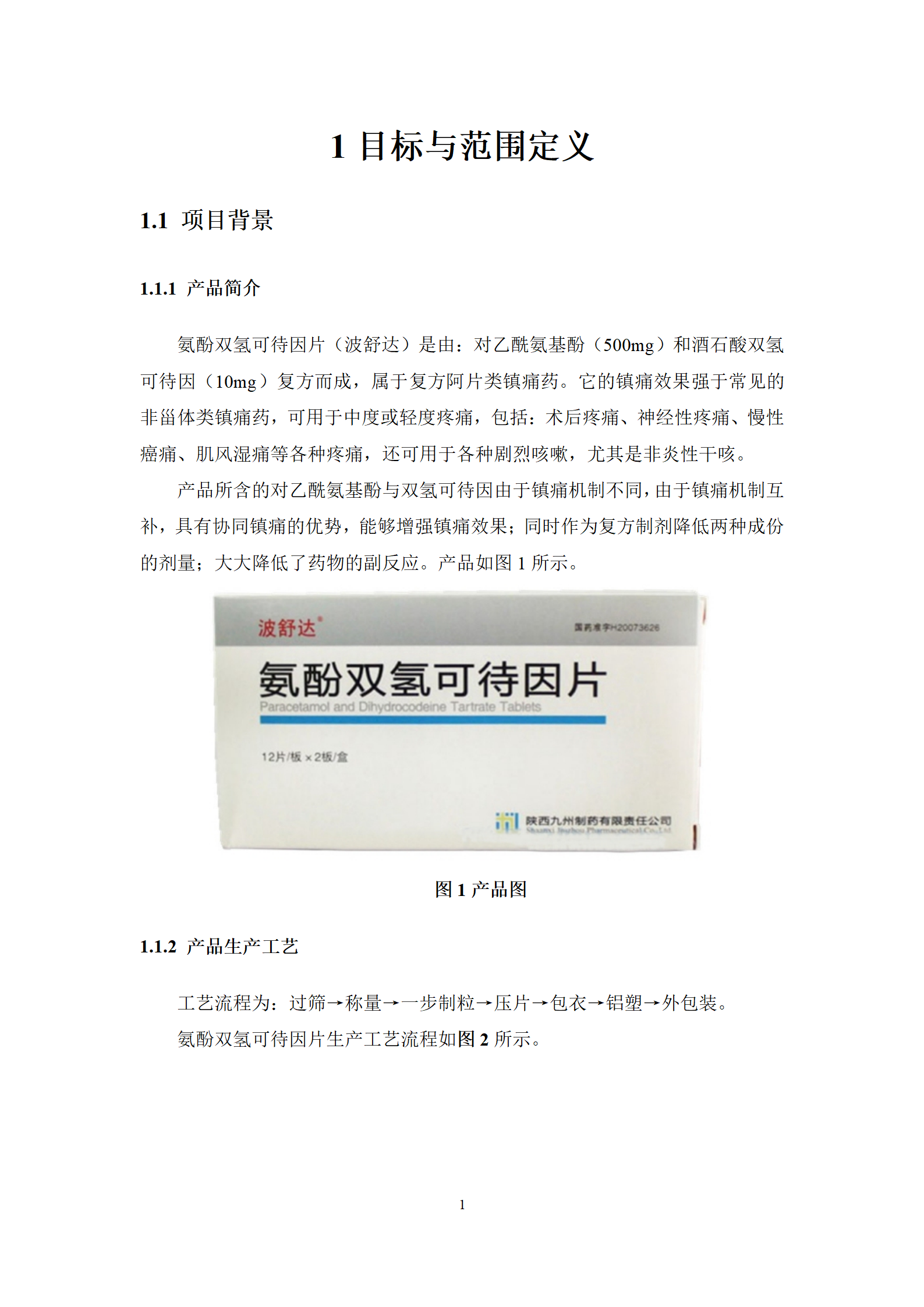 氨酚双氢可待因片（波舒达）产品碳足迹报告-九州制药_03.png