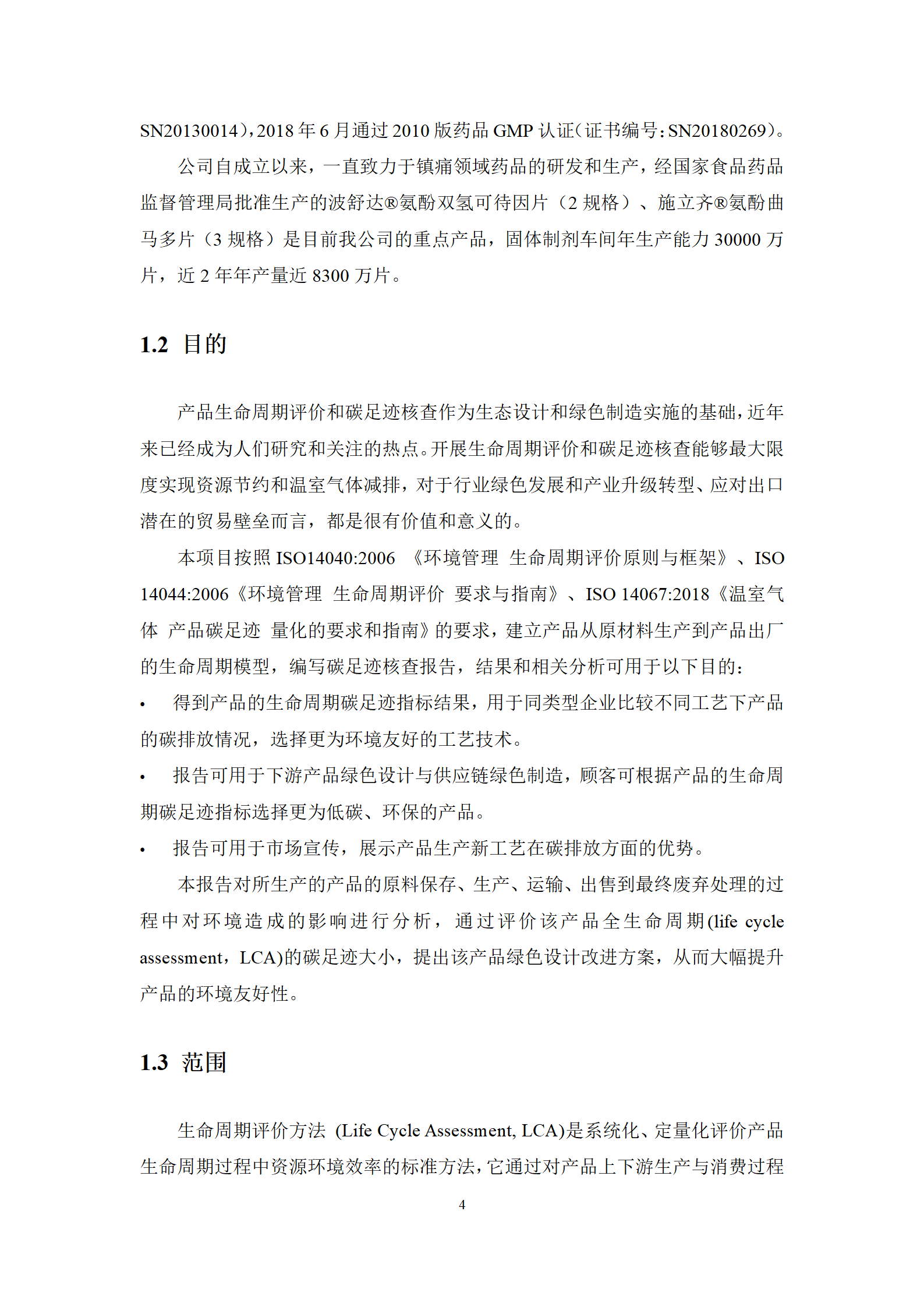 氨酚双氢可待因片（波舒达）产品碳足迹报告-九州制药_06.png
