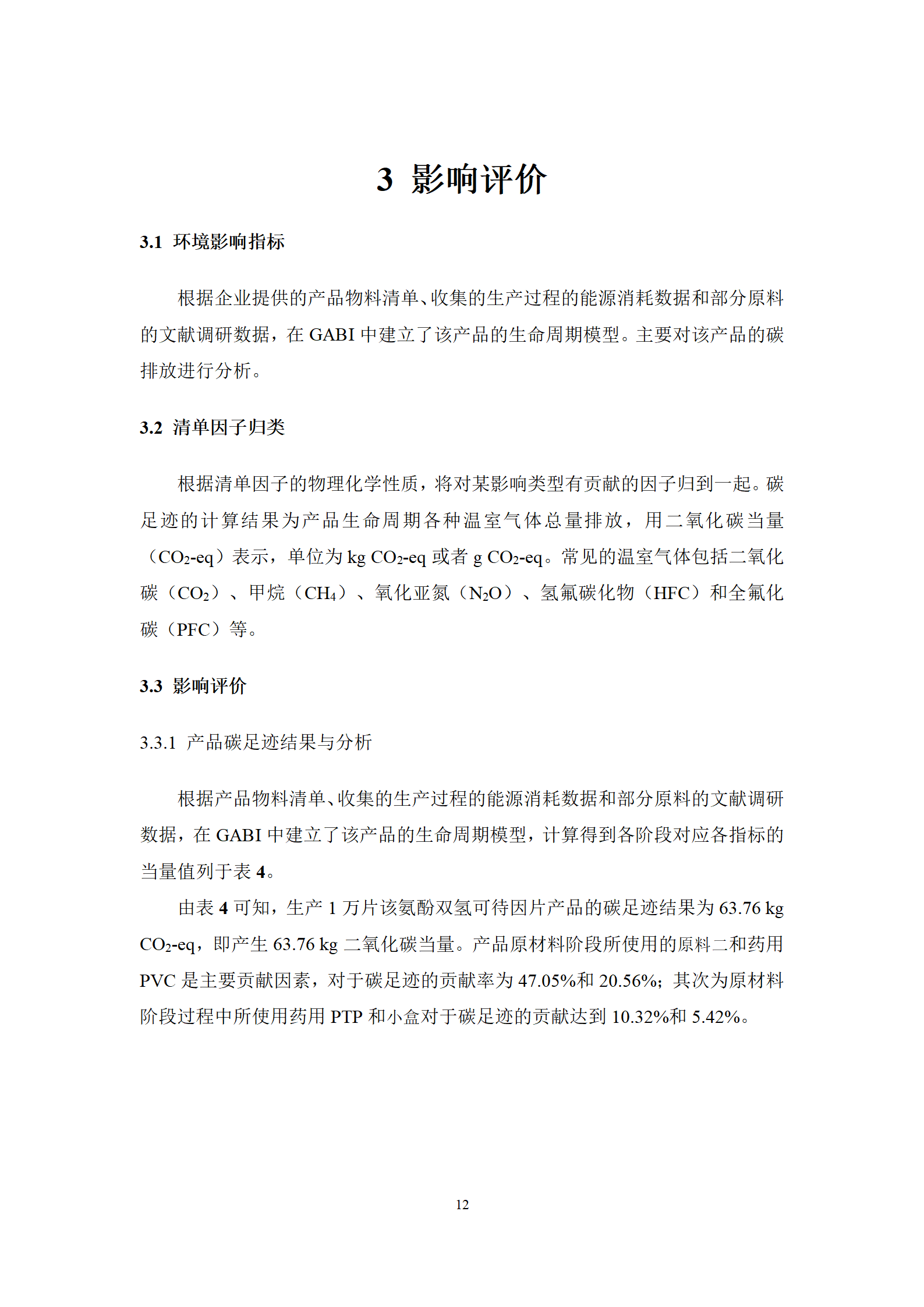 氨酚双氢可待因片（波舒达）产品碳足迹报告-九州制药_14.png